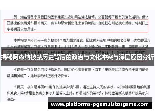 揭秘阿森纳被禁历史背后的政治与文化冲突与深层原因分析 揭秘阿森纳被禁历史背后的政治与文化冲突与深层原因分析