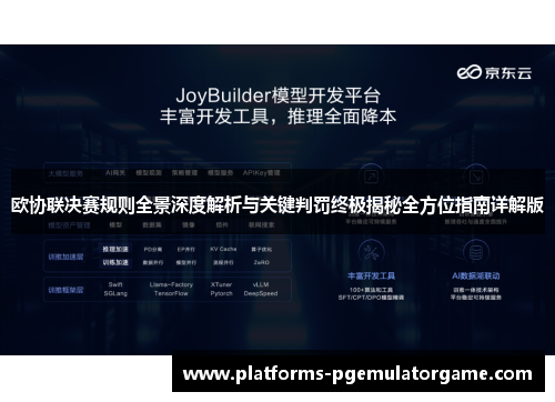 欧协联决赛规则全景深度解析与关键判罚终极揭秘全方位指南详解版 欧协联决赛规则全景深度解析与关键判罚终极揭秘全方位指南详解版