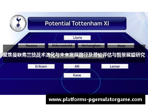 聚焦曼联弗兰技战术演化与未来发展路径及潜能评估与前景展望研究 聚焦曼联弗兰技战术演化与未来发展路径及潜能评估与前景展望研究