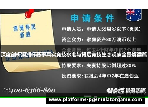 深度剖析澳洲杯赛事真实竞技水准与背后竞技生态观察全景解读篇 深度剖析澳洲杯赛事真实竞技水准与背后竞技生态观察全景解读篇