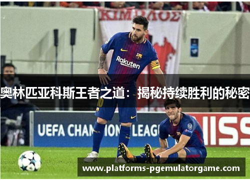 奥林匹亚科斯王者之道：揭秘持续胜利的秘密