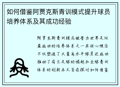 如何借鉴阿贾克斯青训模式提升球员培养体系及其成功经验