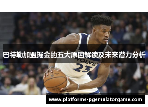 巴特勒加盟掘金的五大原因解读及未来潜力分析