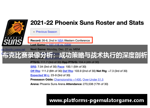 布克比赛录像分析：成功策略与战术执行的深度剖析