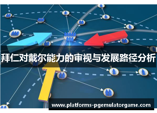 拜仁对戴尔能力的审视与发展路径分析