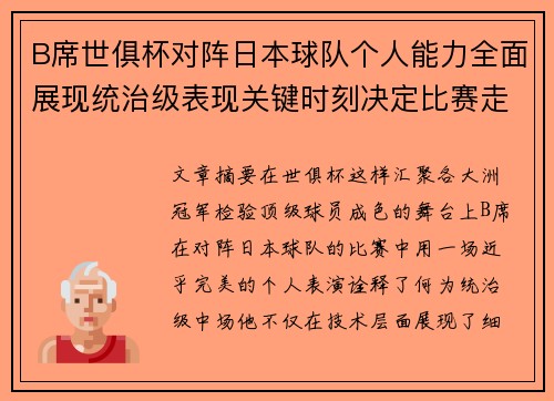 B席世俱杯对阵日本球队个人能力全面展现统治级表现关键时刻决定比赛走向