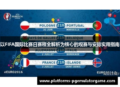 以FIFA国际比赛日赛程全解析为核心的观赛与安排实用指南