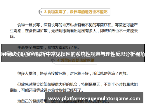 围绕欧协联赛程解析中常见误区的系统性观察与理性反思分析视角