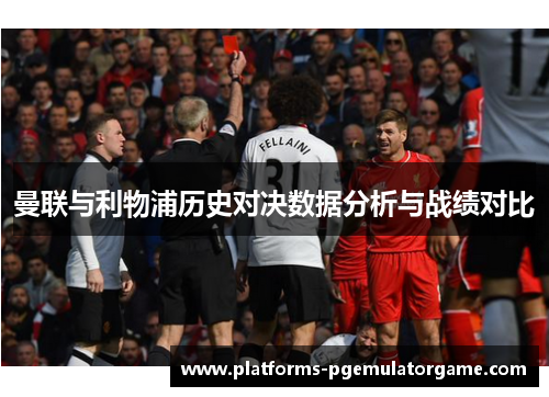 曼联与利物浦历史对决数据分析与战绩对比
