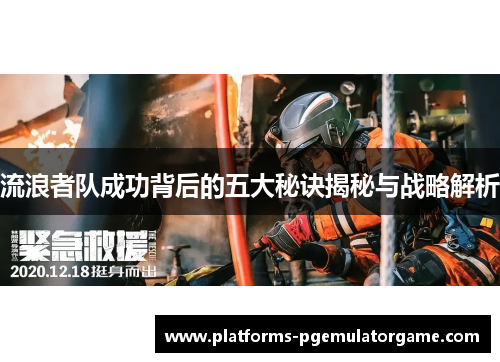 流浪者队成功背后的五大秘诀揭秘与战略解析