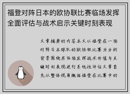 福登对阵日本的欧协联比赛临场发挥全面评估与战术启示关键时刻表现