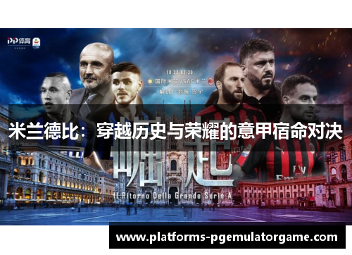 米兰德比：穿越历史与荣耀的意甲宿命对决