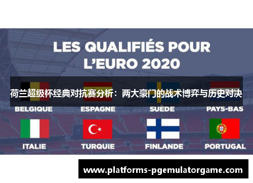 荷兰超级杯经典对抗赛分析：两大豪门的战术博弈与历史对决