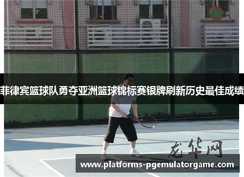 菲律宾篮球队勇夺亚洲篮球锦标赛银牌刷新历史最佳成绩