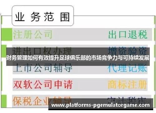 财务管理如何有效提升足球俱乐部的市场竞争力与可持续发展