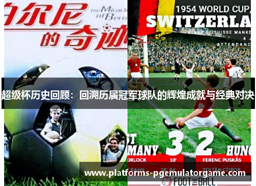 超级杯历史回顾：回溯历届冠军球队的辉煌成就与经典对决