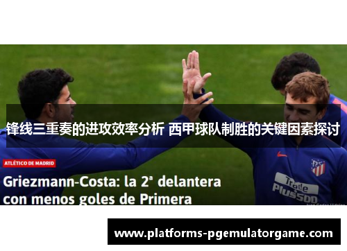 锋线三重奏的进攻效率分析 西甲球队制胜的关键因素探讨