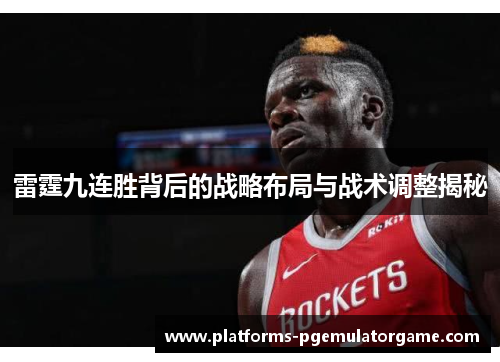 雷霆九连胜背后的战略布局与战术调整揭秘