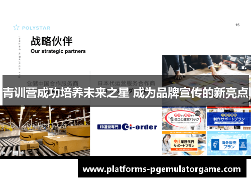 青训营成功培养未来之星 成为品牌宣传的新亮点