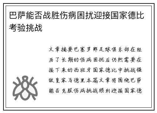 巴萨能否战胜伤病困扰迎接国家德比考验挑战 巴萨能否战胜伤病困扰迎接国家德比考验挑战
