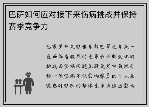 巴萨如何应对接下来伤病挑战并保持赛季竞争力