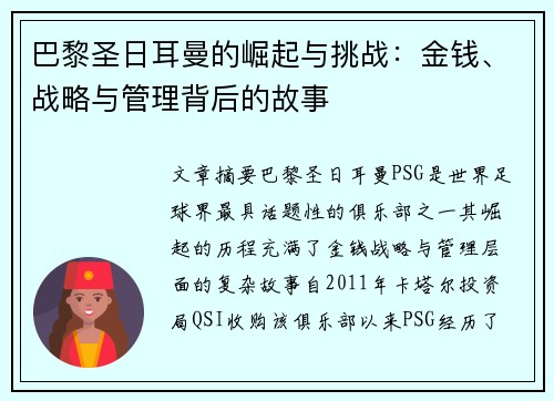 巴黎圣日耳曼的崛起与挑战：金钱、战略与管理背后的故事
