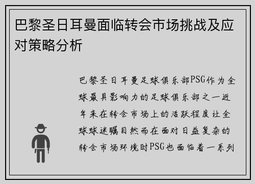 巴黎圣日耳曼面临转会市场挑战及应对策略分析