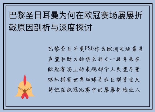 巴黎圣日耳曼为何在欧冠赛场屡屡折戟原因剖析与深度探讨 巴黎圣日耳曼为何在欧冠赛场屡屡折戟原因剖析与深度探讨