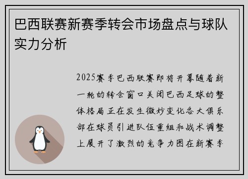 巴西联赛新赛季转会市场盘点与球队实力分析
