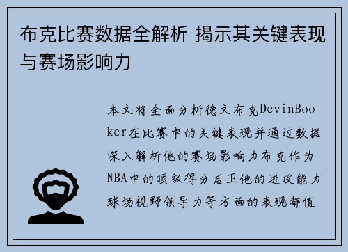 布克比赛数据全解析 揭示其关键表现与赛场影响力 布克比赛数据全解析 揭示其关键表现与赛场影响力