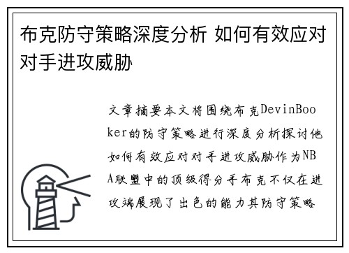 布克防守策略深度分析 如何有效应对对手进攻威胁