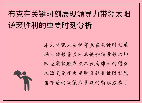 布克在关键时刻展现领导力带领太阳逆袭胜利的重要时刻分析