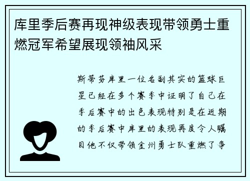 库里季后赛再现神级表现带领勇士重燃冠军希望展现领袖风采