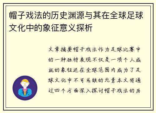 帽子戏法的历史渊源与其在全球足球文化中的象征意义探析