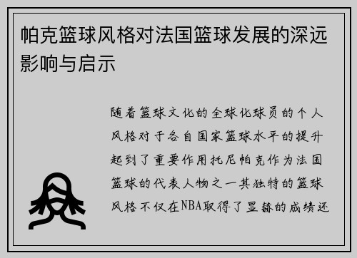 帕克篮球风格对法国篮球发展的深远影响与启示