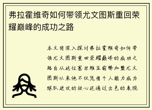 弗拉霍维奇如何带领尤文图斯重回荣耀巅峰的成功之路