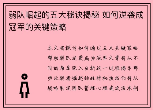 弱队崛起的五大秘诀揭秘 如何逆袭成冠军的关键策略