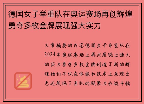 德国女子举重队在奥运赛场再创辉煌勇夺多枚金牌展现强大实力