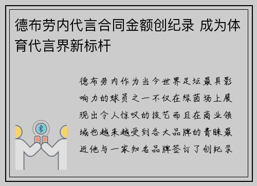 德布劳内代言合同金额创纪录 成为体育代言界新标杆