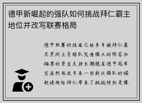 德甲新崛起的强队如何挑战拜仁霸主地位并改写联赛格局