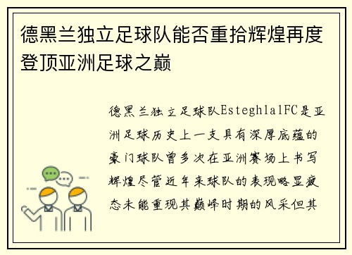 德黑兰独立足球队能否重拾辉煌再度登顶亚洲足球之巅