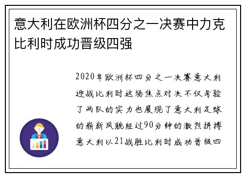 意大利在欧洲杯四分之一决赛中力克比利时成功晋级四强