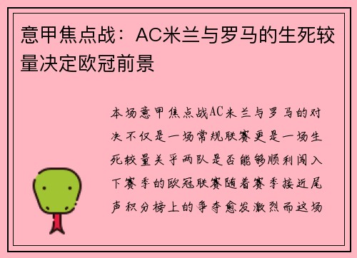 意甲焦点战：AC米兰与罗马的生死较量决定欧冠前景