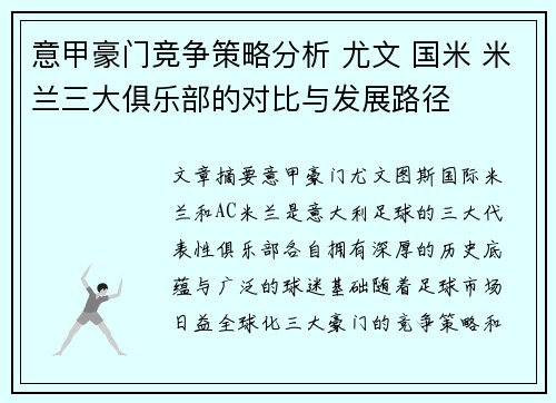 意甲豪门竞争策略分析 尤文 国米 米兰三大俱乐部的对比与发展路径