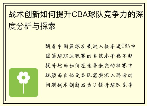 战术创新如何提升CBA球队竞争力的深度分析与探索