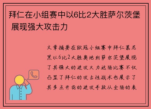 拜仁在小组赛中以6比2大胜萨尔茨堡 展现强大攻击力