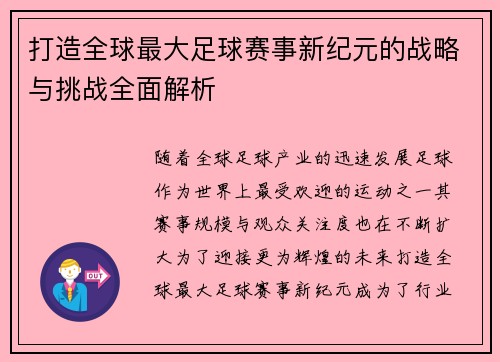 打造全球最大足球赛事新纪元的战略与挑战全面解析