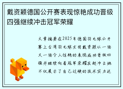 戴资颖德国公开赛表现惊艳成功晋级四强继续冲击冠军荣耀