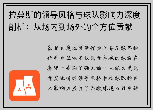 拉莫斯的领导风格与球队影响力深度剖析:从场内到场外的全方位贡献 拉莫斯的领导风格与球队影响力深度剖析:从场内到场外的全方位贡献