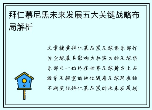拜仁慕尼黑未来发展五大关键战略布局解析 拜仁慕尼黑未来发展五大关键战略布局解析